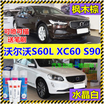 Maple brown paint Suitable for XC60 Volvo S60LS90 Paint repair pen Paint repair self-painting scratch pen