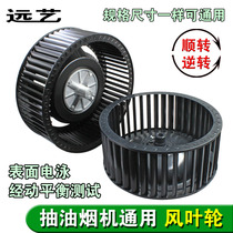 Range hood Wind wheel suction Range hood accessories Wind wheel blade impeller fan Wind impeller Turbine bayonet