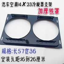 Car air conditioner double air hood 1423 air conditioner condenser cooling net fan truck air conditioner cooling fan bracket