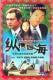Support DVD Across the Seas Tao Dayu Zhou Haimei 2 discs