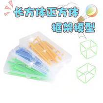 Primary school mathematics cuboid cube frame three-dimensional frame model geometry detachable teaching aids teaching DIY construction