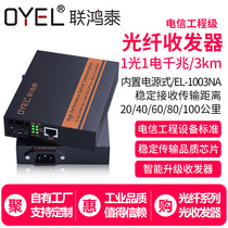 Lianhongtai single-mode single-fiber Gigabit fiber transceiver 1 optical 1 electric EL-1003A external power supply type photoelectric converter One optical one power network video surveillance long-distance one-to-install 3km