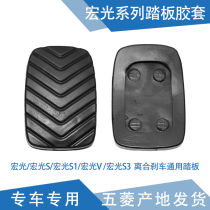 Qiyun is suitable for Hongguang pedal rubber pad Hongguang S clutch rubber sleeve brake pedal rubber sleeve anti-skid foot pad