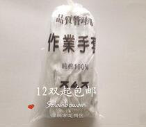 Pure cotton white gloves working gloves cotton beauty skin care etiquette work gloves 12 pairs 13 2 yuan