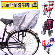 Bicycle child seat dust cover waterproof cover electric vehicle seat cover rain cover protective cover rain shed cotton shed