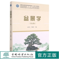 Bonsai (4th Edition) 9439 Peng Chunsheng Li Shuping General Higher Education Ten Three Five-Year Plan Textbook for Higher Education Architecture and Landscape Architecture Professional Planning Textbook China Forestry Publishing House