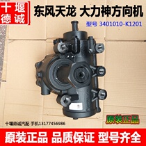Original Dongfeng Tianlong steering gear assembly Hercules power steering gear assembly 3401010-k1201 accessories