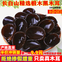 21 years new Northeast black fungus autumn ear bowl ear Changbai mountain basswood dry goods non wild Super 100g