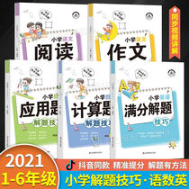 2021 primary school problem-solving skills synchronous composition reading comprehension calculation questions application questions English full score answer questions one two three four five sixth grade first volume second volume mathematics thinking training to learn from one another synchronous exercise book 5 books