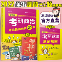 Pre-sale) Xu Tao Xiao Huang Shu 2022 Xu Tao postgraduate political examination forecast must memorize 20 questions Xu Tao Xiao Huang Shu sprint recitation notes series can take Xiao 4 Xiao 8 Xu Tao core test situation and policy