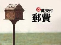 Postage supplement special auction-1 yuan