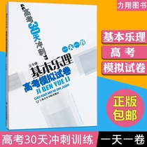 Genuine college entrance examination 30-day sprint-basic music theory college entrance examination simulation test paper (with answer) Wang Lingkang compiled by Shanghai Conservatory of Music Press