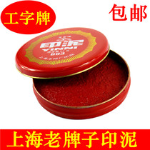 Shanghai I-shaped pad mud-shaped ink pad red mud-shaped ink pad mud-shaped ink pad about 72mm in diameter