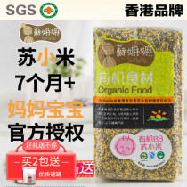 Su organic BB Su millet baby children supplementary food porridge rice moon rice small yellow rice gruel millet porridge
