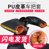 Electric motorcycle handlebar cover winter warm waterproof battery car gloves for men and women handle windshield and thick cotton hand guard