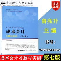 Genuine cost accounting exercises and training 7th Edition 7th edition Dongbei University of Finance and Economics Press 9787565433641 the main courses of accounting major courses in higher vocational colleges