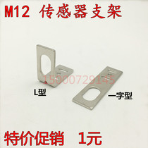 M12 bracket cylindrical close to photoelectric switch mounting bracket L type I-type special price direct sale