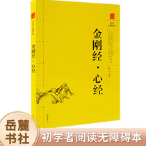 ggs jing Sutra beginners to read accessible present Yuelu Publishing House classical Chinese original phonetic annotation translation control reading classics Buddhist books Buddhism started Buddhism Buddhism slim pension