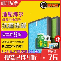  Suitable for Haier maternal and infant air purifier KJ225F-HY01 filter HEPA activated carbon in addition to formaldehyde PM2 5