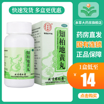 Beijing Tongrentang Zhibai Dihuang Pill for kidney kidney deficiency yin deficiency and fire Zhibai Dihuang Diwan medicine 360 pills