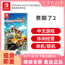 Nintendo Switch game NS cassette break up kitchen 2 boiled paste 1 2 nonsense kitchen 2 Chinese spot