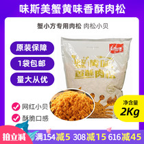 Wei Simei crab yellow flavor crispy floss 2kg bag of crab small square special floss floss floss scallop crispy taste