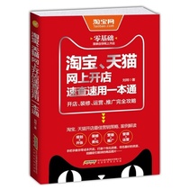 Genuine Taobao Tianbao cat online open shop speed check speed with a pass Taobao online opening shop renovation operation attack online store operation management Taobao shop marketing Taobao shop common sense tool books