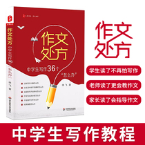 Composition prescription for middle school students writing 36 how to do Xu Fei Daxia book series example text Fan text explanation composition material Junior high school and high school writing skills book training Middle school Chinese composition