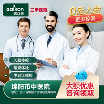  Mianyang Hospital of Traditional Chinese Medicine public third-class entry medical examination card Regular medical examination Middle-aged and elderly medical examination package Men and women