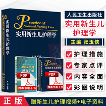 On-the-spot practical neonatal nursing school Zhang Yaman People's Health Press Newborn Critical Disease Custody and Nursing Neonatal Practical Premature Prenatal Nursing