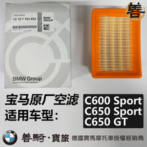 BMW BMW original C650GT C650GT C650S C600 C600 large pedal empty filter grid air filter filter