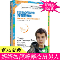 How genuine mothers help adolescent boys: What are the ways to cultivate outstanding men? What should mothers do to help their children smoothly read adolescent parent-child family education and parenting books