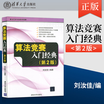 Genuine spot Algorithm Competition introduction classic 2nd edition Liu Rujia Tsinghua University publishes book programming introduction and improvement algorithm art and Informatics Competition tutorial textbook guidance
