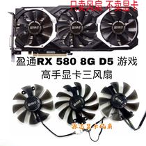 Yingtong RX 580 8G D5 game master graphics card fan three-fan radiator fan 