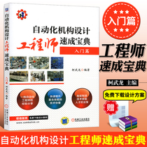 Automatic mechanism Design Engineer Crash Book (Introduction) Industrial Technology Mechanical instrumentation Industrial mechanics Basic theory of mechanical Design by Ke Wulong Machinery Industry Press