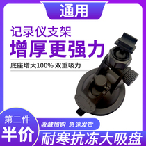 Driving recorder bracket universal fixed shelf Lingdu 360 HP Jetdu Xiaomi home 70 Mai car suction disc