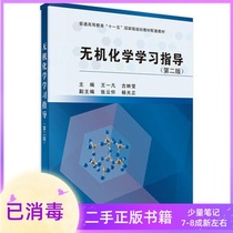 Second-hand Inorganic Chemistry Learning Guide Wang Yifan Gu Yingying (Second Edition 2) Science Press