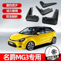 Baron MG3 Soft glue fender original plant retrofit automotive accessories 11 13 18 new barons Front and rear wheel gear