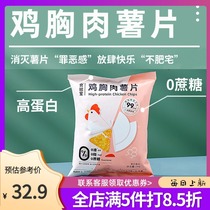 Food Laboratory Healthy Chicken Potato Chips Light-Car High-Protein Non-Fried Ready-to-eat Net Red Leisure Snacks Fish Crispy Laboratory