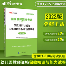 (middle public education) Teacher qualification 2022 Teachers qualification examination Kindergarten real questions examination paper National teacher qualification examination book Po teaching knowledge and competence standard forecast examination paper Experts to know the real question Kukao