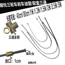 Motorcycle tricycle oil Brake brake iron oil pipe brake copper pipe Universal Oil brake three-way valve pure copper oil pump tee