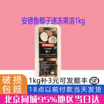 Andrew coconut frozen fruit dissolving 1kg frozen puree coconut milk stuffed fruit antler cake baking raw materials