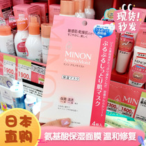 Local version of the Japanese Grand Prize MINON honey amino acid moisturizing mask sensitive muscle pregnant women available 4 pieces