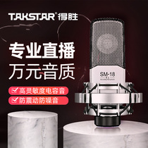 Takstar Wins SM-18 EL capacitive microphone anchor singing K song live professional equipment sound card suit computer mobile phone universal fast hand shake-in-the-web red recording microphone