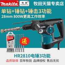 Japan Makita electric hammer HR2800 Electric hammer electric pick electric drill Three-use multi-function impact drill HR2810 electric tools