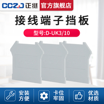 UK terminal sealing board D-UK3 10 partition piece UK3 6 10 16N terminal baffle