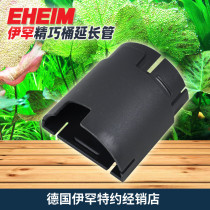 EHEIM compact filter barrel inlet pipe extension pipe extension pipe Each extension 45mm original parts