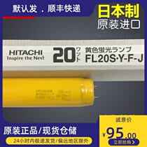 Hitachi Hitachi 20W580MM without UV rays with membrane anti-UV FL20S Y-F yellow light explosion protection tube