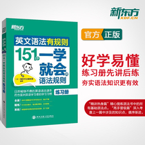 (New Oriental official flagship store) English grammar has rules: 151 grammar rules (workbooks) that students can learn in one year Basic English grammar exercises Books Online classes Students can learn in one year English