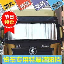 Dongfeng Tianlong Tianjin Hercules truck sunshade sun shield sun shield thick insulation sun insulation board